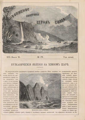 Живописное обозрение стран света. Год первый. № 1-52. СПб.: Типография Императорской Академии наук, 1873.